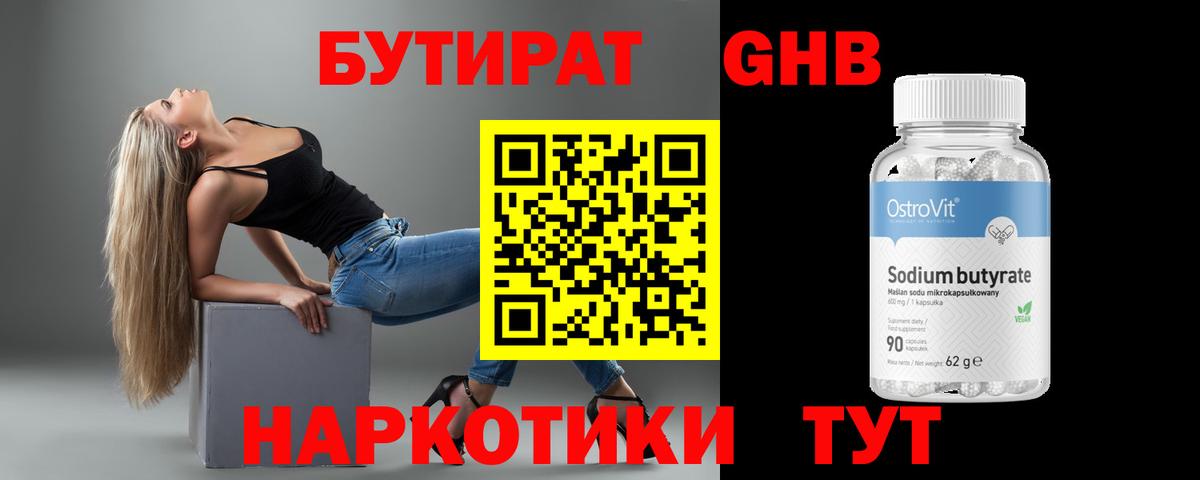 Бутират бутандиол  Бутират  Волоколамск  Вход с VPN 