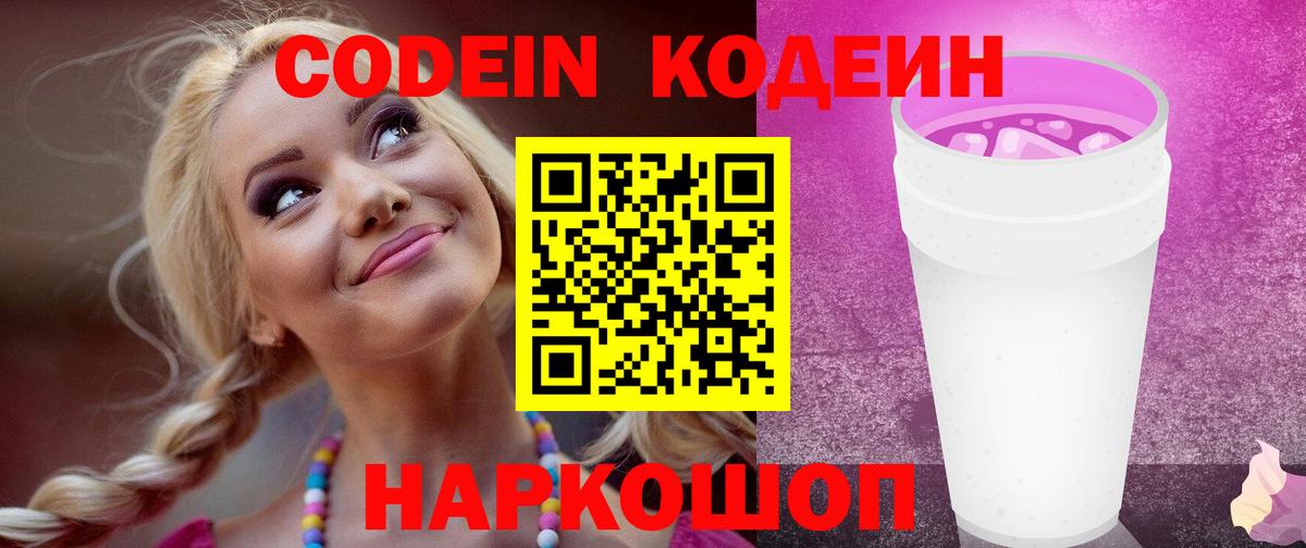 Волоколамск  Кодеин напиток Lean (лин)  Кодеиновый сироп Lean напиток Lean (лин)  Вход с VPN 