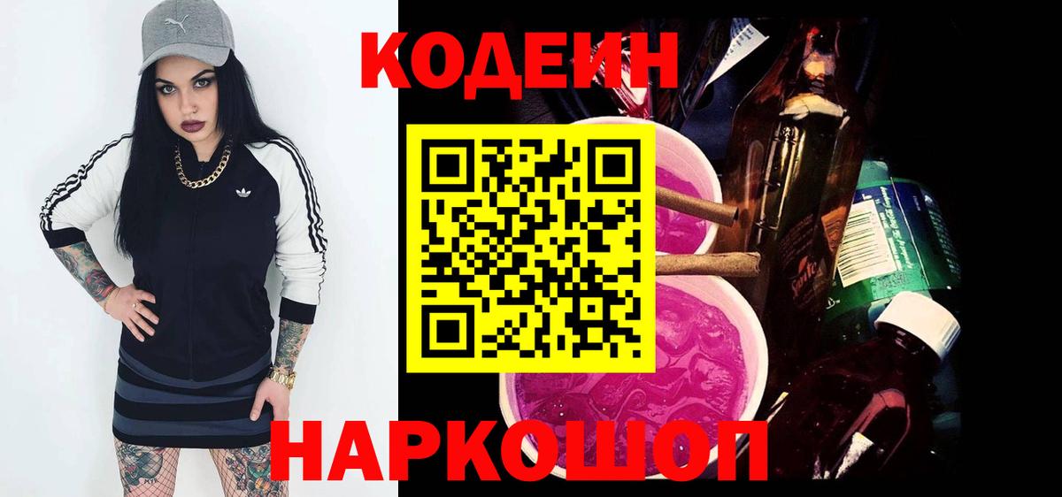 Кодеин Purple Drank Волоколамск